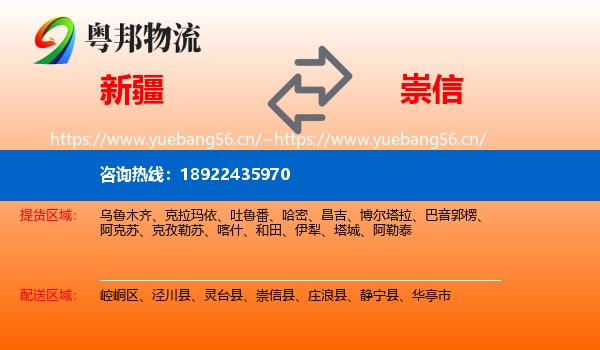 新疆到崇信县物流