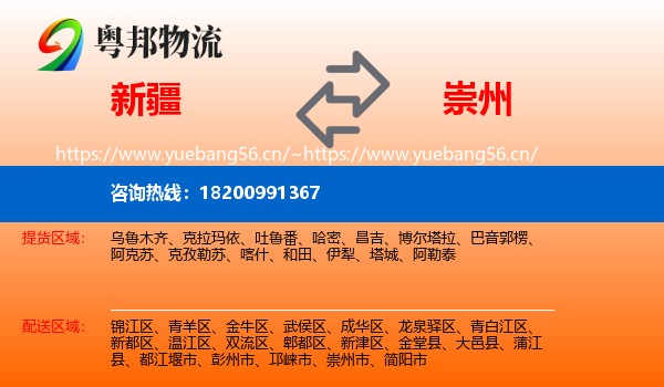 新疆到崇州市物流
