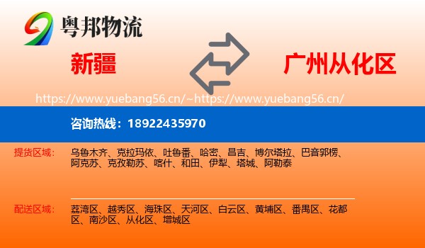 新疆到从化区物流