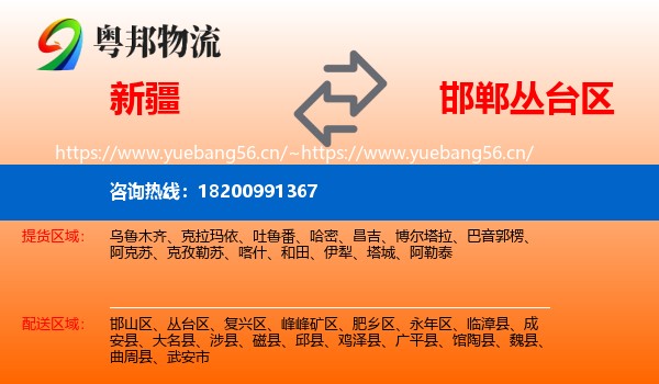 新疆到丛台区物流
