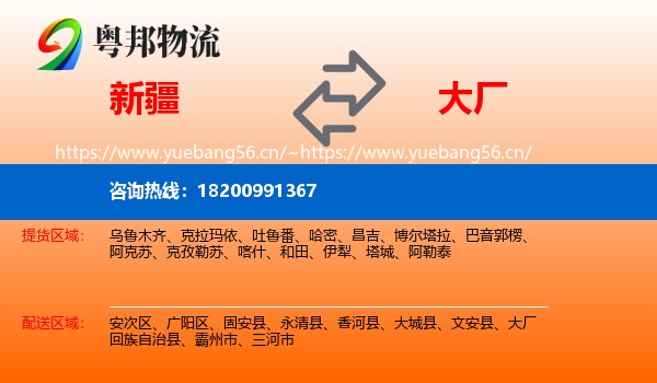 新疆到大厂回族自治县物流
