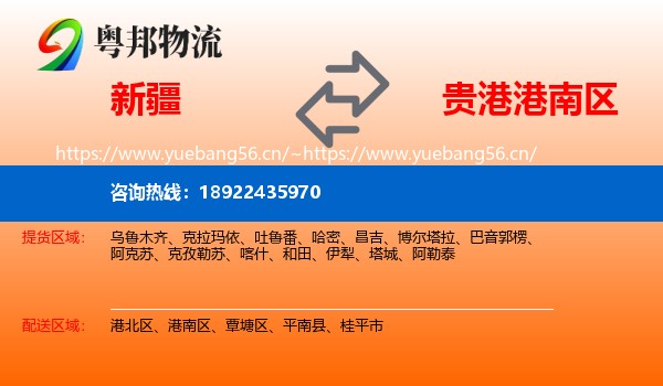 新疆到港南区物流