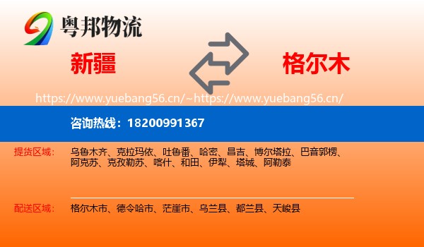 新疆到格尔木市物流