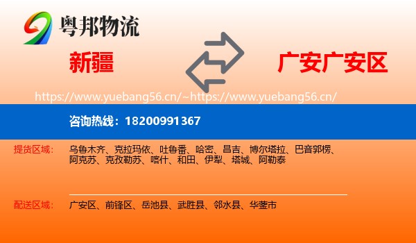 新疆到广安区物流