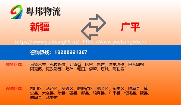 新疆到广平县物流