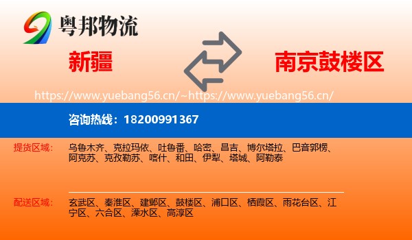 新疆到鼓楼区物流