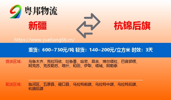 新疆到杭锦后旗物流专线名片