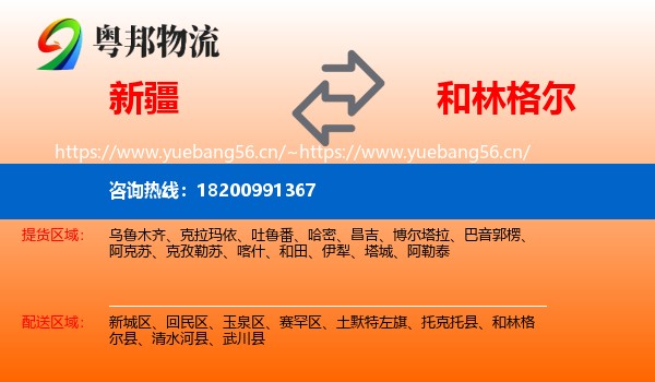 新疆到和林格尔县物流