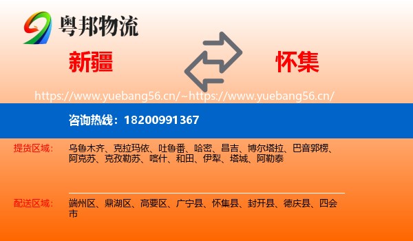 新疆到怀集县物流