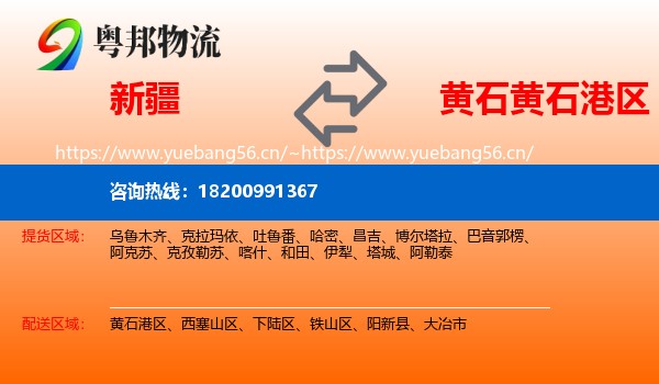 新疆到黄石港区物流