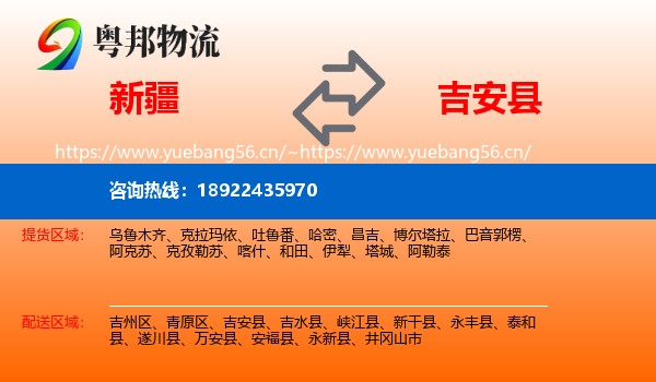新疆到吉安县物流