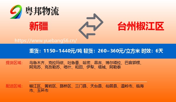 新疆到椒江区物流 新疆到椒江区物流专线名片