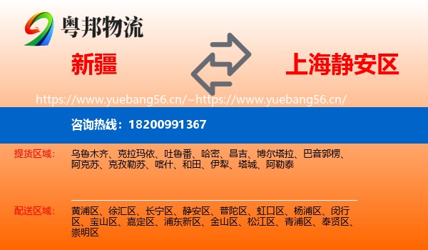 新疆到静安区物流