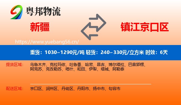 新疆到京口区物流 新疆到京口区物流专线名片
