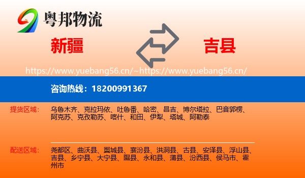 新疆到吉县物流