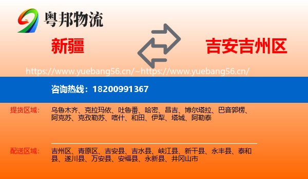 新疆到吉州区物流