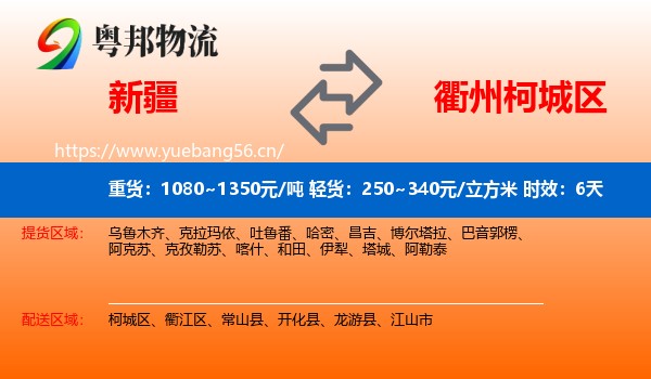 新疆到柯城区物流专线名片
