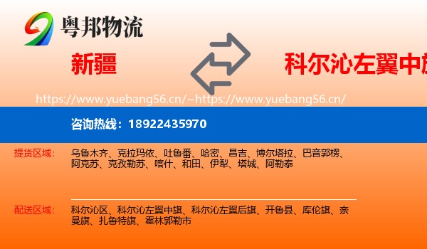 新疆到科尔沁左翼中旗物流