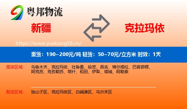 新疆到克拉玛依物流专线名片