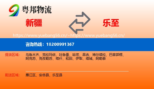 新疆到乐至县物流
