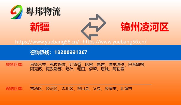 新疆到凌河区物流专线