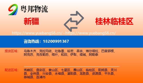新疆到临桂区物流