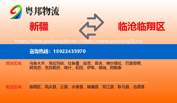 新疆到临翔区物流