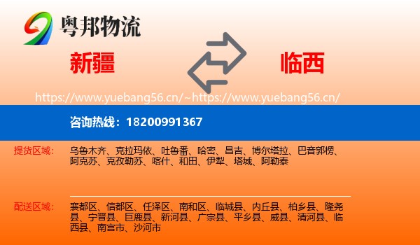 新疆到临西县物流