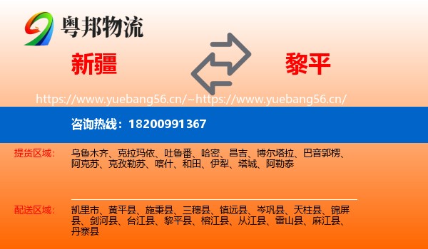 新疆到黎平县物流