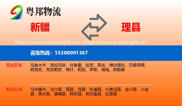 新疆到理县物流