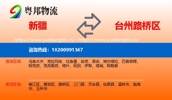 新疆到路桥区物流