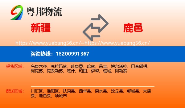 新疆到鹿邑县物流