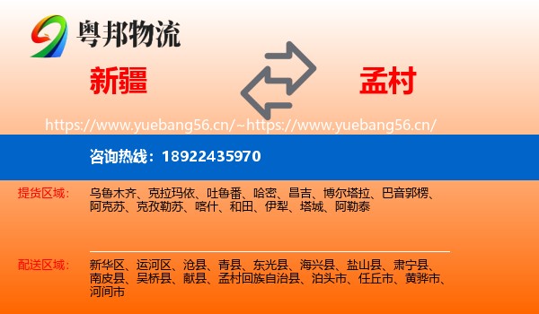 新疆到孟村回族自治县物流