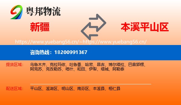 新疆到平山区物流专线
