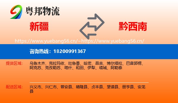 新疆到黔西南物流