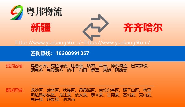 新疆到齐齐哈尔物流