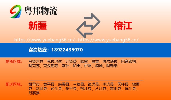 新疆到榕江县物流