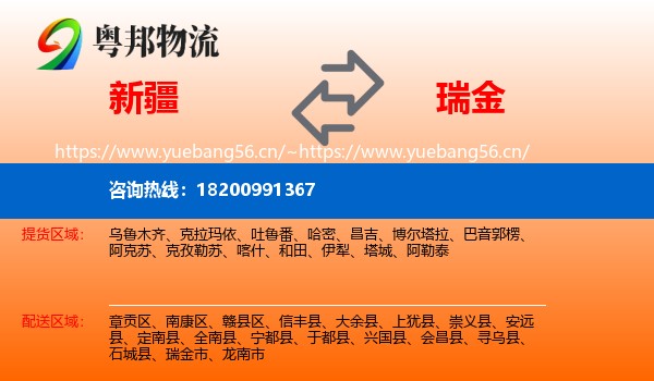 新疆到瑞金市物流