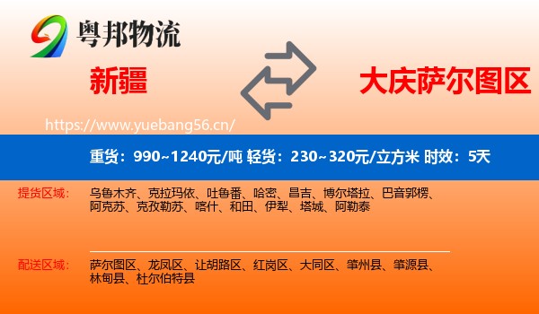 新疆到萨尔图区物流专线名片