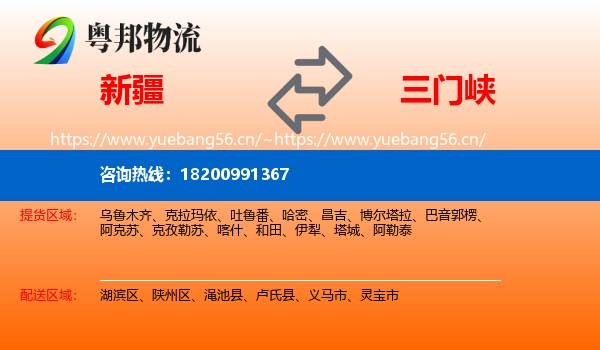 新疆到三门峡物流专线