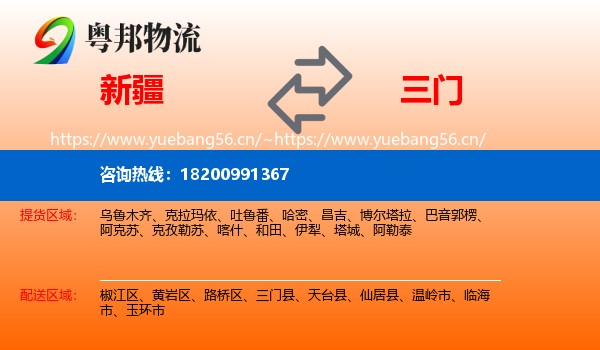 新疆到三门县物流