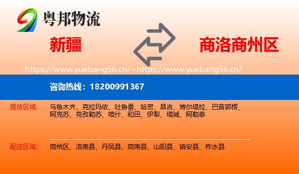 新疆到商州区物流