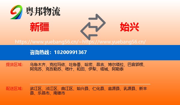 新疆到始兴县物流