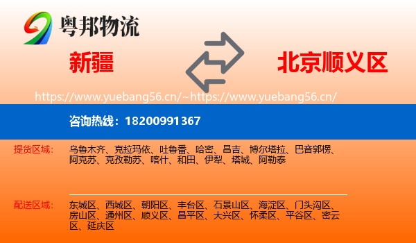 新疆到顺义区物流