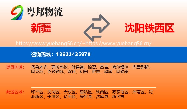 新疆到铁西区物流