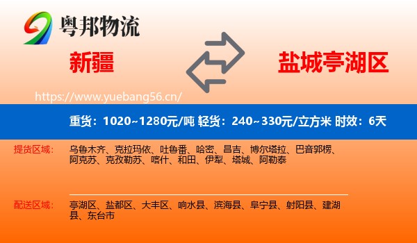 新疆到亭湖区物流专线名片