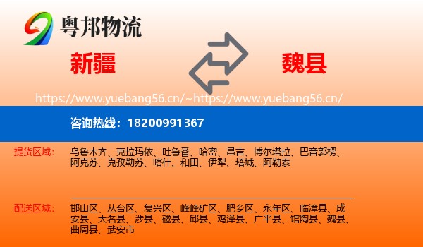 新疆到魏县物流