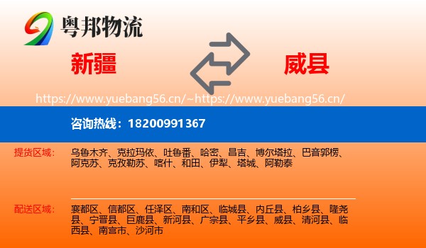 新疆到威县物流