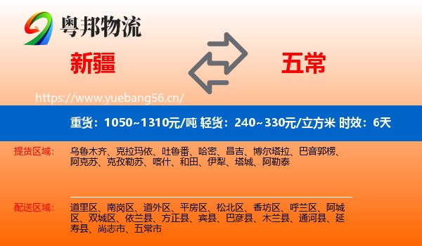 新疆到五常市物流专线名片