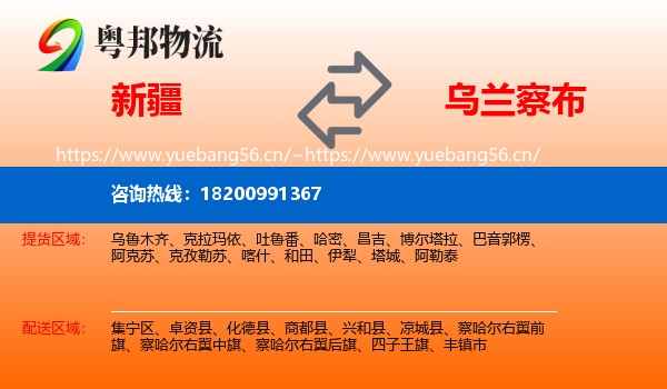 新疆到乌兰察布物流